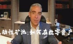 揭秘tpWallet流动性矿池：如何在数字资产中实现稳