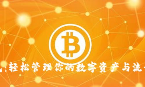 以太坊钱包：轻松管理你的数字资产与流行文化融合