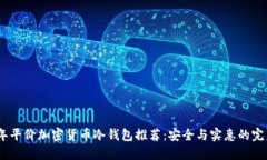 2023年平价加密货币冷钱包推荐：安全与实惠的完