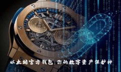 以太坊官方钱包：你的数