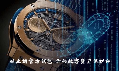以太坊官方钱包：你的数字资产保护神