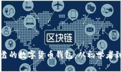 如何挑选安全可靠的数字货币钱包：从初学者到