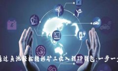 如何通过鱼池轻松转移矿工收入到TP钱包：一步一