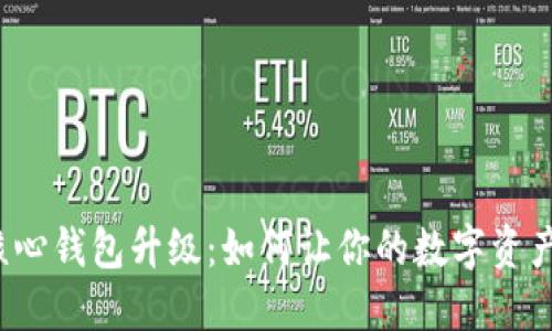 比特币核心钱包升级：如何让你的数字资产更安全？