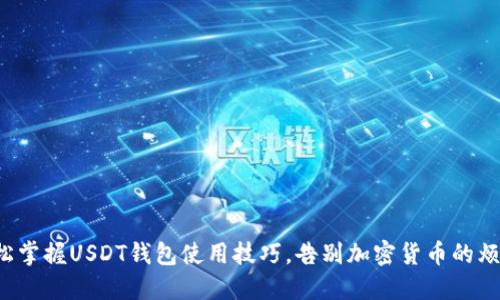 轻松掌握USDT钱包使用技巧，告别加密货币的烦恼！