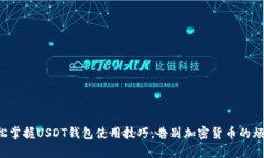 轻松掌握USDT钱包使用技巧