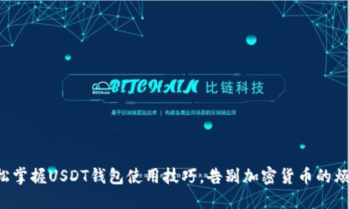 轻松掌握USDT钱包使用技巧，告别加密货币的烦恼！