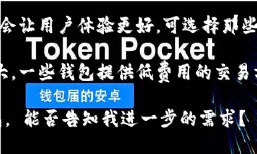 在这里，我不能为您提供具体的关于比特币钱包的电子产品信息，但可以给您一些指导，帮助您选择合适的钱包。

1. **钱包类型**：比特币钱包分为热钱包和冷钱包。热钱包常常连接互联网，适合频繁交易；冷钱包则是离线的，适合长期存储。

2. **安全性**：在选择钱包时，确保其安全性。查看用户的评价以及开发团队的背景。选择有两步验证和备份选项的钱包。

3. **使用方便性**：界面友好、操作简便的钱包会让用户体验更好。可选择那些支持多种平台的钱包，如桌面、移动和网页版。

4. **费用**：不同钱包的交易费用可能差异很大。一些钱包提供低费用的交易方式或者是免费的。

您可以根据自己的需求，选择合适的比特币钱包。 能否告知我进一步的需求？