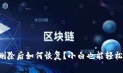 安卓手机TP钱包删除后如何恢复？小白也能轻松上