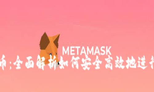 虚拟币钱包转币：全面解析如何安全高效地进行数字资产转移