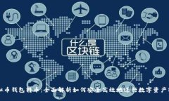 虚拟币钱包转币：全面解