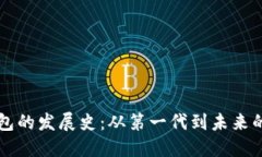 区块链钱包的发展史：从