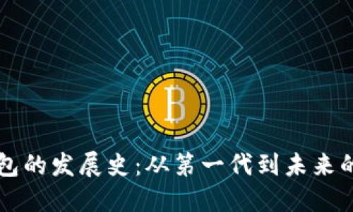 区块链钱包的发展史：从第一代到未来的技术创新