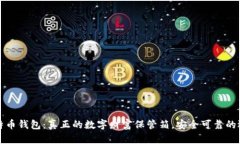 比特币钱包：真正的数字