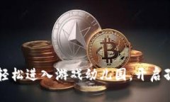 看！如何用tpWallet轻松进入游戏幼儿园，开启孩子