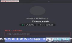 探索以太坊钱包的发币方
