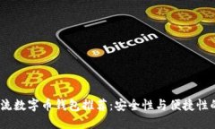 2023年主流数字币钱包推荐：安全性与便捷性的完