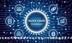 进入比特币新时代：解锁