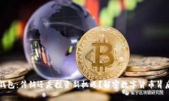 区块链钱包：传销还是投资新机遇？解密数字货