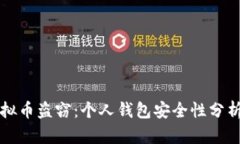 如何防范虚拟币盗窃：个