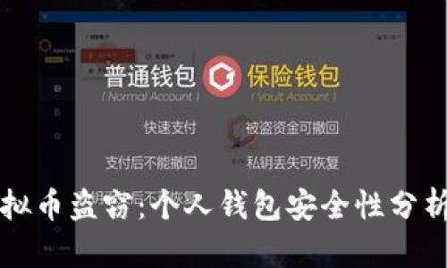 如何防范虚拟币盗窃：个人钱包安全性分析与实用对策