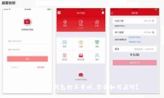 当以太坊钱包打不开时，
