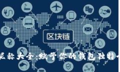 数字货币钱包昵称大全：赋予你的钱包独特个性