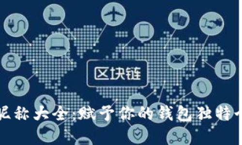 数字货币钱包昵称大全：赋予你的钱包独特个性与文化魅力
