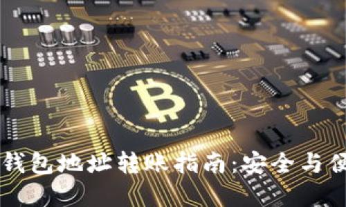 虚拟币钱包地址转账指南：安全与便捷并重