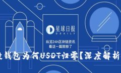 虚拟币空投钱包为何USDT归零？深度解析背后的真