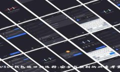 USDT钱包端口的选择：安全