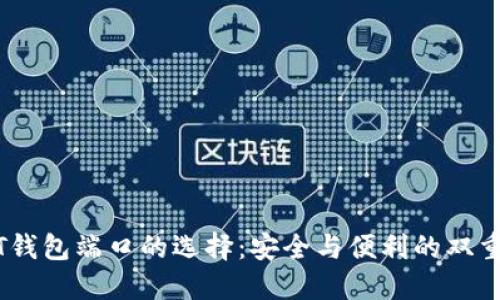 USDT钱包端口的选择：安全与便利的双重考量