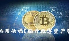 虚拟币钱包是共用的吗？揭开数字资产管理的神