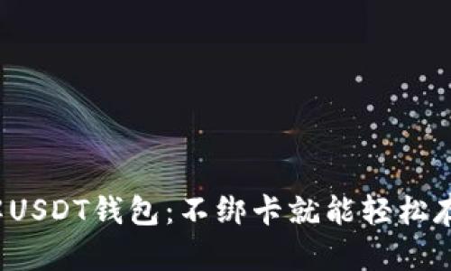 破解USDT钱包：不绑卡就能轻松存取！