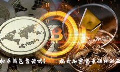 虚拟币钱包靠谱吗？——