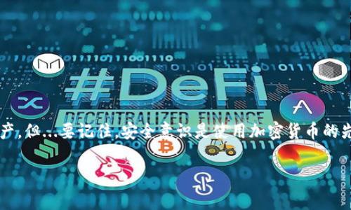 如果你最近在使用pig币（Piggy）并尝试将其转移到tpWallet，却发现币消失得无影无踪，那么你并不是孤单一人。在加密货币的世界里，转账失误、未确认的交易或资产管理不当等问题时有发生。这是一个复杂但又充满潜力的领域，今天，我们就一起来深入探讨这个问题，了解可能产生的原因，以及如何解决这个看似“神秘失踪”的问题。

一、pig币和tpWallet的介绍
首先，让我们简单了解一下pig币和tpWallet。pig币是一种新兴的加密货币，通常以其独特的社区文化和活跃的交易市场而闻名。而tpWallet，则是一个用户友好的加密货币钱包，旨在提供安全且便利的交易体验。它支持多种加密资产，并提供一系列功能，帮助用户更好地管理他们的资产。

二、转账过程中的常见问题
在将pig币转移到tpWallet的过程中，用户可能会遇到以下问题：

ul
    listrong未确认的交易：/strong有时，交易在网络中未被确认，导致转账未完成。/li
    listrong网络拥堵：/strong在高峰期间，交易可能会延迟，导致转账看似“消失”。/li
    listrong输入错误：/strong错误地输入接收地址可能导致资金转移到错误的钱包。/li
    listrong手续费设置：/strong不足的手续费可能导致转账优先级低，从而延迟交易确认。/li
/ul

三、如何检查转账状态
一旦你完成了pig币到tpWallet的转账，下一步就是检查交易状态。这...是真的吗？我真的转错了还是网络出了问题？以下是几个步骤，帮助你确认转账是否成功：

ol
    listrong访问区块链浏览器：/strong使用pig币的区块链浏览器来查询你的交易ID，看看它的状态。这可以给你提供所有交易的透明性。/li
    listrong检查tpWallet：/strong在tpWallet中查看是否有任何接收记录。有时候，交易可能会稍作延迟。/li
    listrong联系支持团队：/strong如果状态显示未确认，联系tpWallet的支持团队也是个不错的选择，他们可以为你提供进一步帮助。/li
/ol

四、避免未来的转账问题
为了避免今后再遇到类似的转账问题，可以从以下几个方面入手：

ul
    listrong核对地址：/strong总是在发起转账前仔细核对接收地址，确保输入正确，没有遗漏或误输的字符。/li
    listrong设置适当的手续费：/strong在网络繁忙时，请考虑设置更高的手续费，以提高交易的确认速度。/li
    listrong使用钱包的备份功能：/strong定期备份你的钱包数据，以防止意外情况造成资产的丢失。/li
/ul

五、总结
加密货币的世界虽然充满了机遇，却也伴随着风险。pig币转移到tpWallet后消失不见的情况，很可能只是技术性的问题，通过合理的方法我们能够找回这些“失踪”的资产。但...要记住，安全意识是使用加密货币的先决条件，及时学习相关知识、了解操作步骤，才能在这条康庄大道上走得更加顺畅。希望今天的分享能对你有所帮助，让你在未来的加密货币冒险中少些烦恼，多些收益！

pig币为什么会在tpWallet消失？问题解析与解决方法
