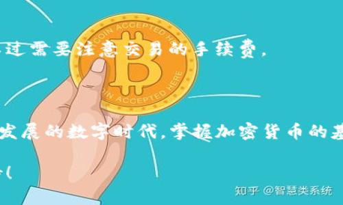 在这篇文章中，我们将详细探讨如何注册一个区块链钱包，帮助你更好地理解这一过程。以下是我们将涉及的内容：

1. 什么是区块链钱包
2. 注册钱包的步骤
3. 选择合适的钱包类型
4. 安全性与隐私
5. 常见问题解答 

### 什么是区块链钱包

在深入注册过程之前，我们先来了解一下区块链钱包的基本概念...区块链钱包其实就是一种数字钱包，允许用户存储和管理自己的加密货币。它与传统银行钱包最大的不同在于，区块链钱包是去中心化的，这意味着用户完全掌控自己的资金，无需依赖任何中介机构。

那么，区块链钱包分为热钱包和冷钱包两种类型。热钱包是在线钱包，方便快捷，适合频繁交易。而冷钱包则是离线存储，安全性更高，更适合长期储存大量加密货币...

### 注册钱包的步骤

1. 选择合适的钱包

第一步，当然是选择合适的钱包。市面上有很多种钱包可供选择，比如Coinbase、MetaMask、Trust Wallet等...你需要考虑自己的需求，是否需要便捷的管理功能，或者更高的安全性。一般来说，对于新用户，热钱包可能是最理想的选择。

2. 创建账户

选择好钱包后，点击注册或创建账户的按钮，这一步比较简单...输入你的电子邮箱地址，设置一个强密码。这里很重要—确保密码足够复杂，这样才能保护账户免受黑客攻击...

3. 验证账户

接下来，你会收到一封验证邮件。点击邮件中的链接以验证你的账户...这一步骤是为了确保你的邮箱地址是有效的，以便你能接收到所有重要的账户信息。

4. 设置安全性

在很多钱包中，你还可以启用额外的安全选项，例如双重身份验证（2FA）...这样，即使有人知道你的密码，他们也无法轻易进入你的账户。这是保护你投资的重要一步！

5. 备份钱包

这一点持久且非常关键—你需要备份你的钱包。大多数钱包会提供种子短语或助记词...务必要将其妥善保管！如果你的设备丢失或被损坏，这些信息将是你恢复钱包的唯一方法...

### 选择合适的钱包类型

热钱包与冷钱包

如前所述，热钱包与冷钱包是两种主要的区块链钱包类型。热钱包虽然方便，但由于始终联网，安全性相对较低...而冷钱包，比如硬件钱包，通常更安全，但使用起来略显复杂。

对于刚入门的用户，选择热钱包也许是个不错的选择...一旦你熟悉了加密货币世界，到了需要储存较大金额的时候，你可以考虑转向冷钱包。

移动钱包与桌面钱包

此外，还有移动钱包和桌面钱包的选择。移动钱包通常设计得简单易用，适合随时随地快速交易...而桌面钱包则提供更多的功能，适合进行更复杂的操作，比如多种加密货币的管理。

### 安全性与隐私

保护你的资产

在数字资产的世界里，安全性是重中之重…无论你选择哪种钱包，都一定要确保使用强密码，并开启双重身份验证。切勿将你的种子短语或助记词随意分享…任何人获取这些信息，都将能完全掌控你的资产！

此外，定期检查你的账户活动，确保没有未经授权的交易发生…如果发现异常，立即采取行动，比如更改密码或停用账户。

### 常见问题解答

1. 注册区块链钱包的费用是多少？

大多数情况下，注册钱包是免费的，但有些平台可能会收取交易手续费...建议在选择钱包之前，了解这些费用的明细。

2. 我需要提供个人信息吗？

这取决于你选择的钱包类型...一些平台会要求你提供个人信息以遵循KYC（了解你的客户）政策，而另一些则完全匿名。

3. 我可以在多个钱包之间转移资金吗？

当然可以！你只需使用钱包提供的转账功能，将你的加密货币从一个钱包转移到另一个钱包…这个过程相对简单，不过需要注意交易的手续费。

### 结束语

今天我们详细探讨了如何注册一个区块链钱包...从选择钱包到配置安全设置，每一个步骤都至关重要。在这个飞速发展的数字时代，掌握加密货币的基本知识，将会为你开启一扇新的财富之门。

在开始我们的区块链之旅之前，别忘了保持学习的态度…愿你在未来的投资中获得丰厚的回报！这趟旅程，值得期待！