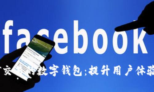 开发支持USDT交易的数字钱包：提升用户体验与安全性并重