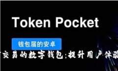 开发支持USDT交易的数字钱
