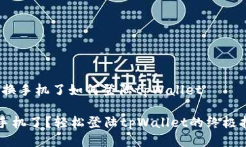 # 换手机了如何登陆tpWallet
换手机了?轻松登陆tpWallet的终极指南