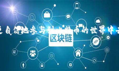 比特币钱包地址是一个用于接收和发送比特币的字符串，通常由一串字母和数字组成。每个比特币钱包都有唯一的地址。以下是获取和理解比特币钱包地址的一些基本信息：

什么是比特币钱包地址？
比特币钱包地址就像是你的银行账户号码，它允许用户进行比特币交易。每个钱包都可以生成一个或多个比特币地址，用户可以将这些地址分享给他人，以便接收比特币。同时，用户在发送比特币时也需要对方的比特币地址。

如何获取比特币钱包地址？
要获取比特币钱包地址，你首先需要下载一个比特币钱包应用程序。以下是几种常见的钱包类型：
ul
    listrong软件钱包：/strong这些可以在手机或电脑上下载的应用。例如，Exodus、Electrum和Blockchain.info。/li
    listrong硬件钱包：/strong这些是物理设备，可以离线存储比特币，更加安全。常见的硬件钱包包括Trezor和Ledger。/li
    listrong在线钱包：/strong这些通常是基于云的服务，可以在Web浏览器中使用，但对于安全性较低。/li
/ul
安装好钱包后，打开应用程序，你通常会看到你的钱包地址，它可能会以“1”、“3”或“bc1”开始，依赖于地址的类型。用户可以直接复制这个地址，用于接收比特币。

比特币钱包地址的安全性
在使用比特币钱包时，安全性至关重要。以下是一些安全措施：
ul
    li确保使用强密码，并启用双重认证。/li
    li定期备份你的钱包，确保在丢失设备时不会丢失资产。/li
    li避免在不安全的网络上进行交易，如公共Wi-Fi。/li
/ul

如何发送比特币
发送比特币时，你需要接收方的比特币钱包地址。步骤如下：
ol
    li在你的钱包中选择“发送”选项。/li
    li输入接收方的比特币地址。/li
    li输入要发送的比特币数量。/li
    li确认交易信息，点击“发送”按钮。/li
/ol

总结
比特币钱包地址是比特币交易中不可或缺的部分。通过了解如何生成和使用这些地址，你可以更自信地参与到比特币的世界中去，享受其带来的便利与创新。

如果你还有其他关于比特币钱包或交易的问题，随时可以问我！