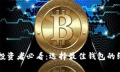 虚拟币投资者必看：选择
