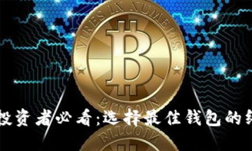 虚拟币投资者必看：选择最佳钱包的终极指南