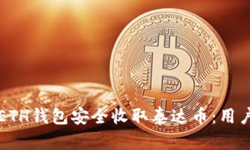 如何使用ETH钱包安全收取泰达币：用户必读指南