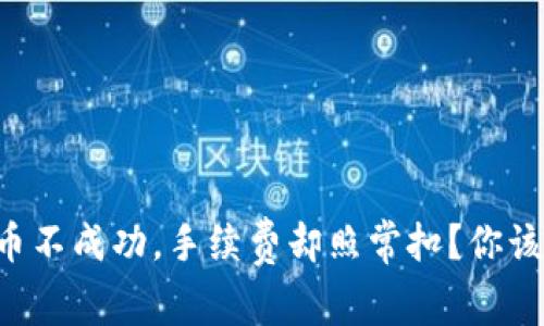 tpWallet转币不成功，手续费却照常扣？你该知道的真相！