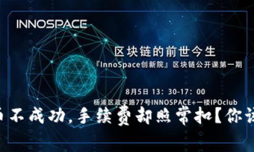 tpWallet转币不成功，手续费却照常扣？你该知道的真相！