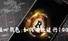比特币核心钱包：如何有