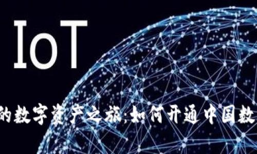 轻松开启你的数字资产之旅：如何开通中国数字货币钱包？