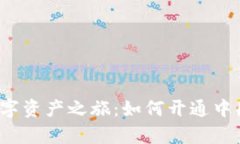 轻松开启你的数字资产之