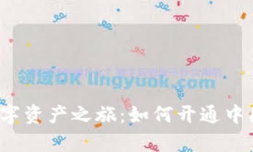轻松开启你的数字资产之旅：如何开通中国数字货币钱包？
